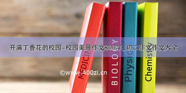 开满丁香花的校园-校园美景作文800字_初二作文作文大全