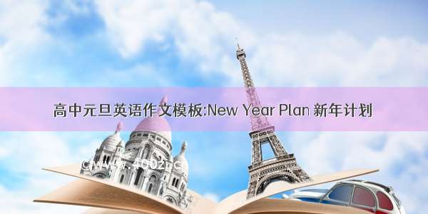 高中元旦英语作文模板:New Year Plan 新年计划