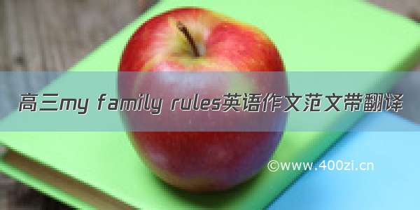 高三my family rules英语作文范文带翻译