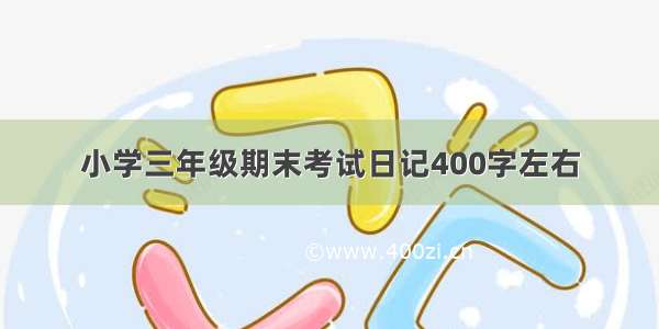 小学三年级期末考试日记400字左右