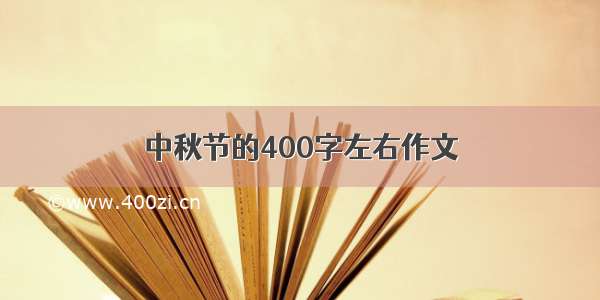 中秋节的400字左右作文