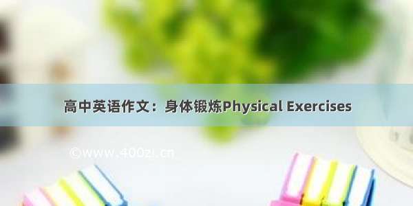 高中英语作文：身体锻炼Physical Exercises