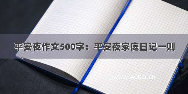 平安夜作文500字：平安夜家庭日记一则