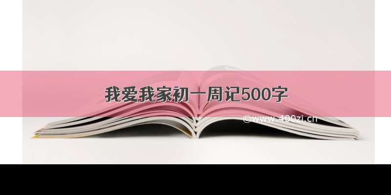 我爱我家初一周记500字