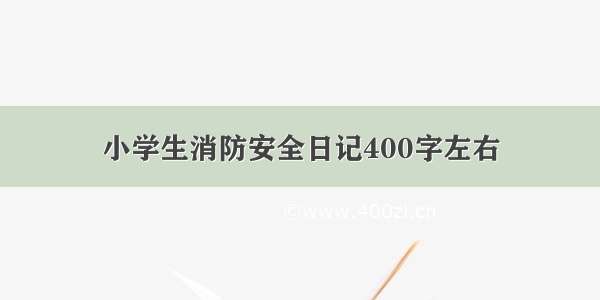 小学生消防安全日记400字左右