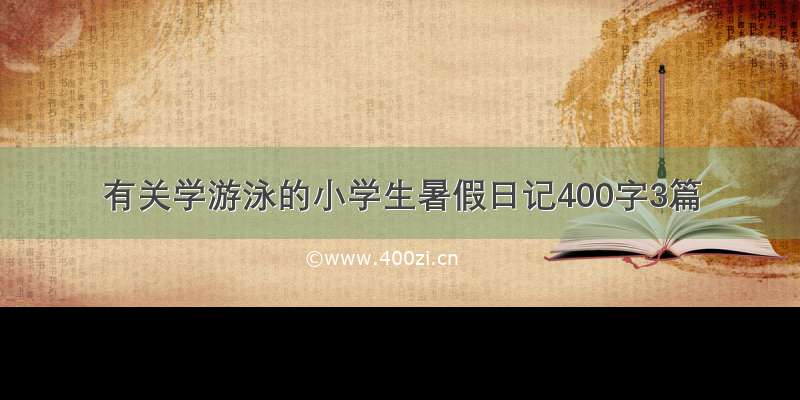 有关学游泳的小学生暑假日记400字3篇