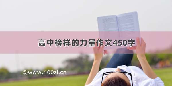 高中榜样的力量作文450字