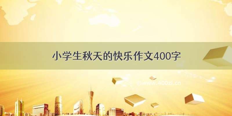 小学生秋天的快乐作文400字