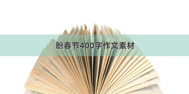 盼春节400字作文素材