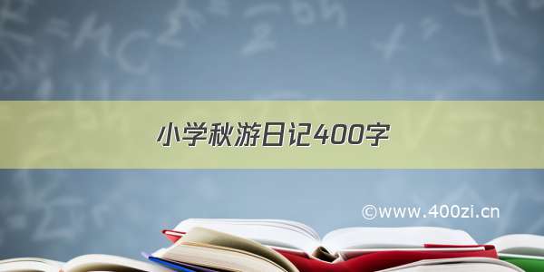 小学秋游日记400字