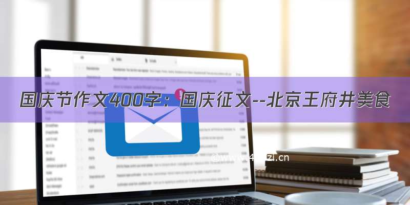 国庆节作文400字：国庆征文--北京王府井美食