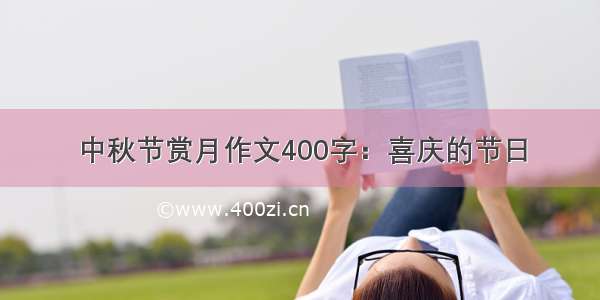 中秋节赏月作文400字：喜庆的节日