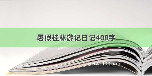 暑假桂林游记日记400字