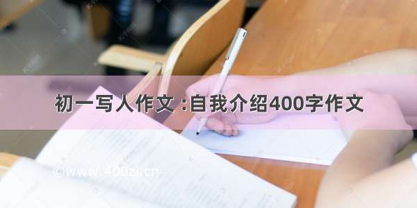 初一写人作文 :自我介绍400字作文