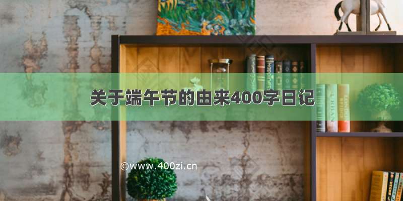 关于端午节的由来400字日记