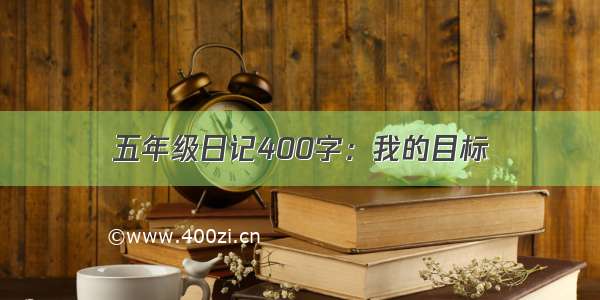 五年级日记400字：我的目标