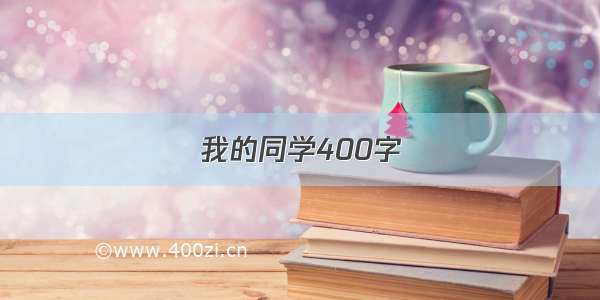 我的同学400字