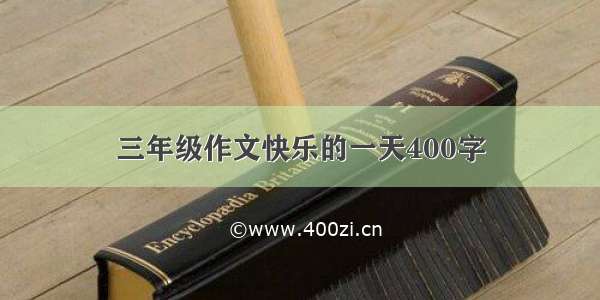 三年级作文快乐的一天400字