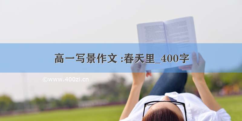 高一写景作文 :春天里_400字