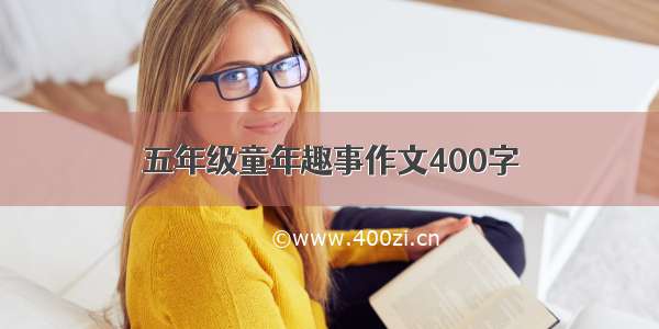 五年级童年趣事作文400字