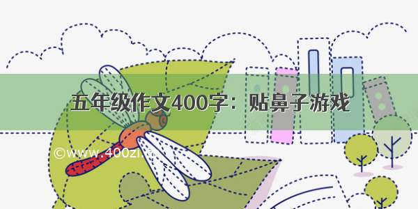 五年级作文400字：贴鼻子游戏