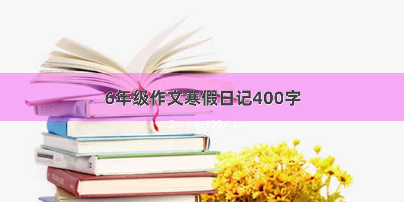 6年级作文寒假日记400字