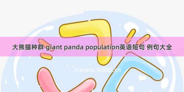 大熊猫种群 giant panda population英语短句 例句大全