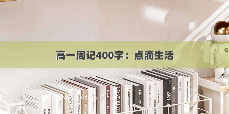 高一周记400字：点滴生活