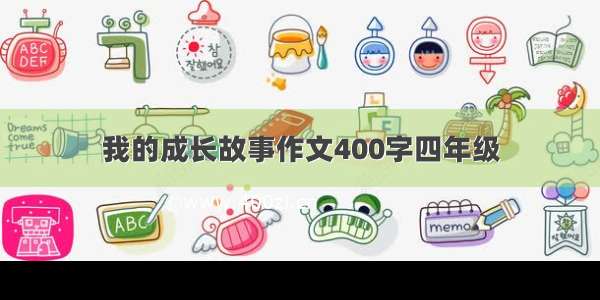 我的成长故事作文400字四年级