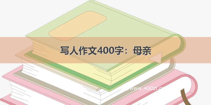 写人作文400字：母亲