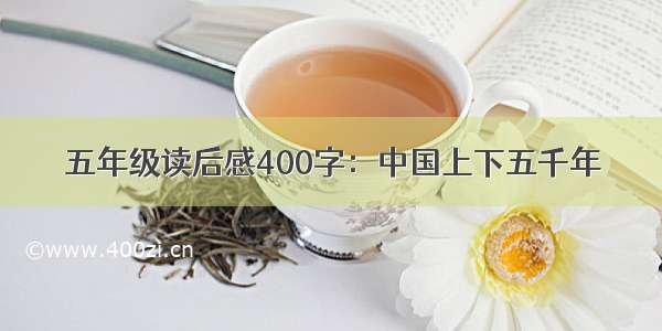 五年级读后感400字：中国上下五千年