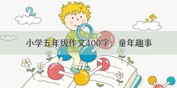 小学五年级作文400字：童年趣事