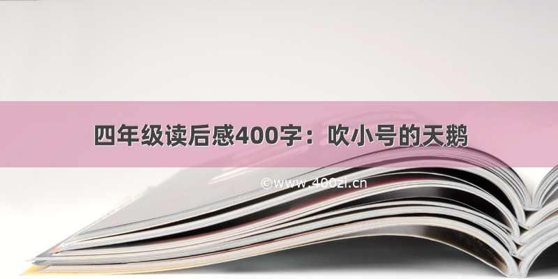 四年级读后感400字：吹小号的天鹅