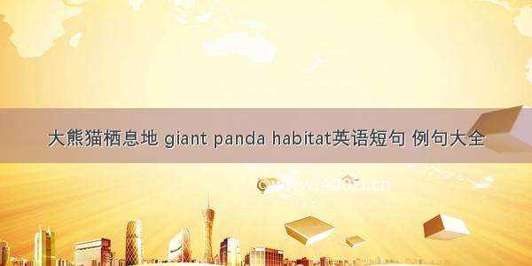 大熊猫栖息地 giant panda habitat英语短句 例句大全