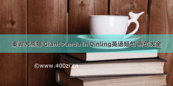 秦岭大熊猫 Giant Panda in Qinling英语短句 例句大全