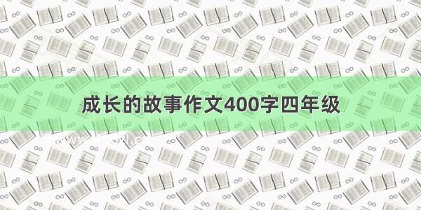 成长的故事作文400字四年级