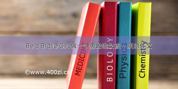 Be a Brave Girl 做一个勇敢的女孩 - 英语作文
