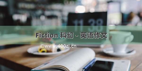 Fiction 科幻 - 英语作文