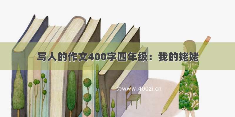 写人的作文400字四年级：我的姥姥