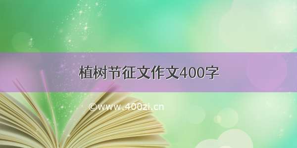 植树节征文作文400字