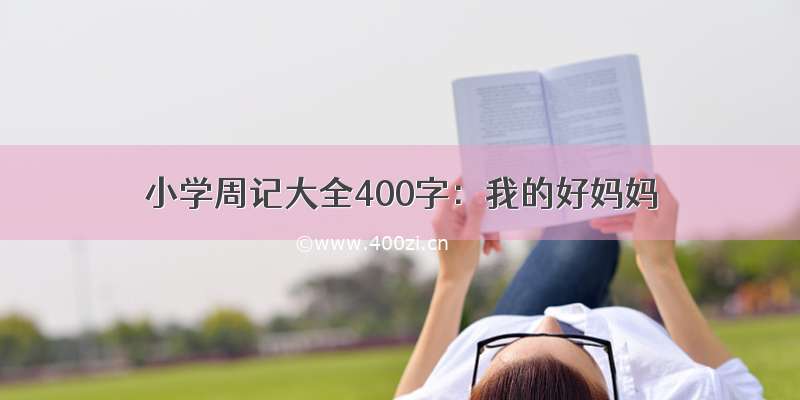 小学周记大全400字：我的好妈妈