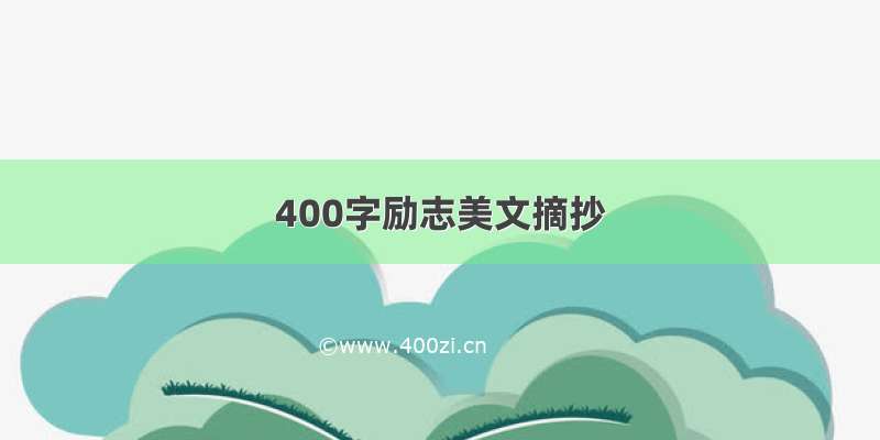 400字励志美文摘抄