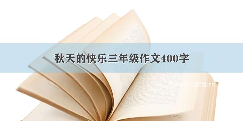 秋天的快乐三年级作文400字