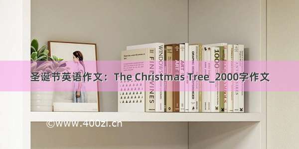 圣诞节英语作文：The Christmas Tree_2000字作文