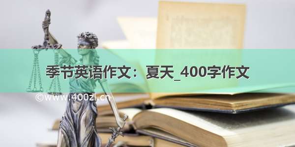 季节英语作文：夏天_400字作文