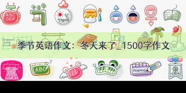 季节英语作文：冬天来了_1500字作文