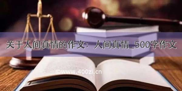 关于人间真情的作文：人间真情_500字作文