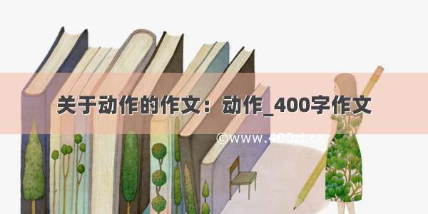 关于动作的作文：动作_400字作文