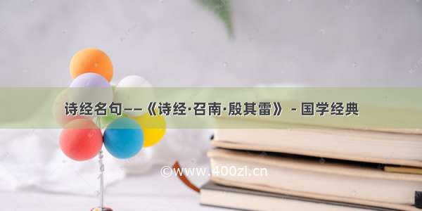 诗经名句——《诗经·召南·殷其雷》 - 国学经典