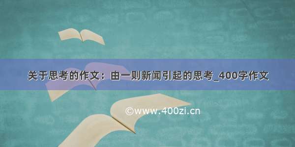 关于思考的作文：由一则新闻引起的思考_400字作文